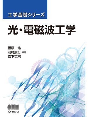 cover image of 工学基礎シリーズ  光・電磁波工学